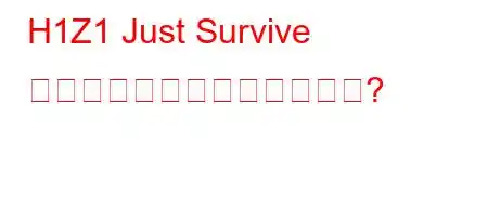 H1Z1 Just Survive が閉鎖されたのはなぜですか?